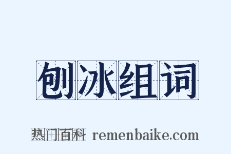 刨冰组词是什么意思的图片